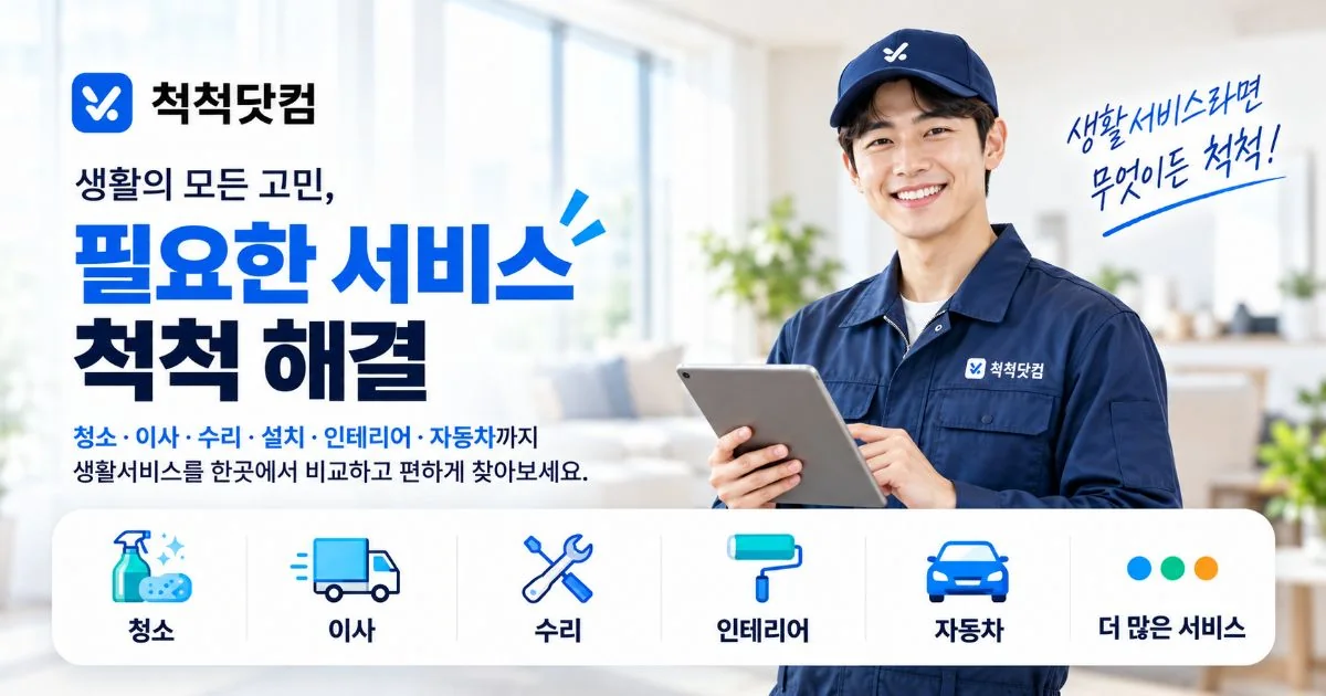 척척닷컴 서비스 안내 상단 이미지